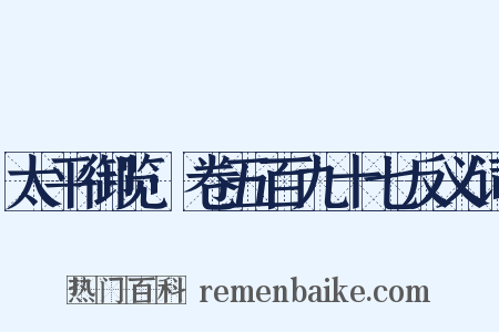 太平御览·卷五百九十七反义词是什么意思的图片